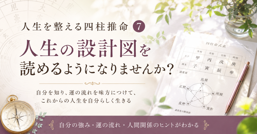 テーブルに置かれた命式表とペン、グリーンを挿したコップの絵に「人生の設計図を読めるようになりませんか？自分を知り運の流れを味方につける」と書かれた画像
