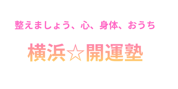 横浜☆開運塾