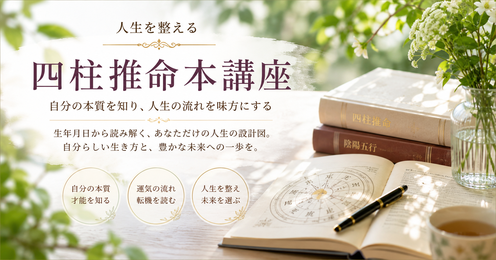 四柱推命本講座
