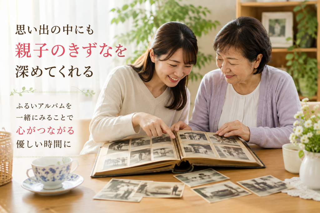 親子で実家の古いアルバムを一緒に見ながら、思い出を語り合っている様子
