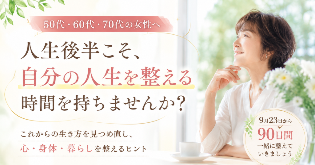 90日伴走プログラム