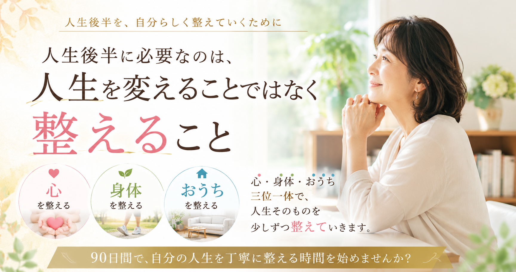 人生を整える