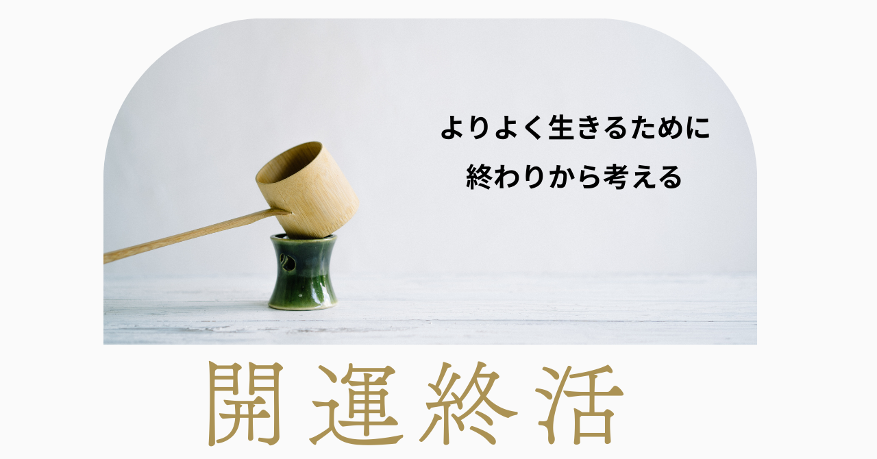 開運終活