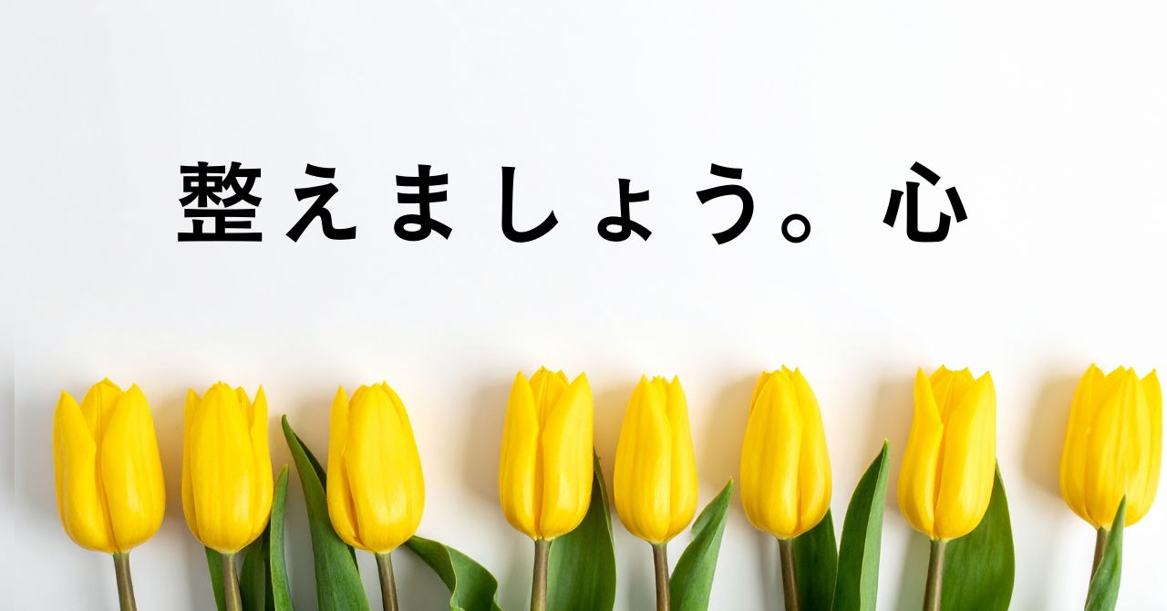 心を整える