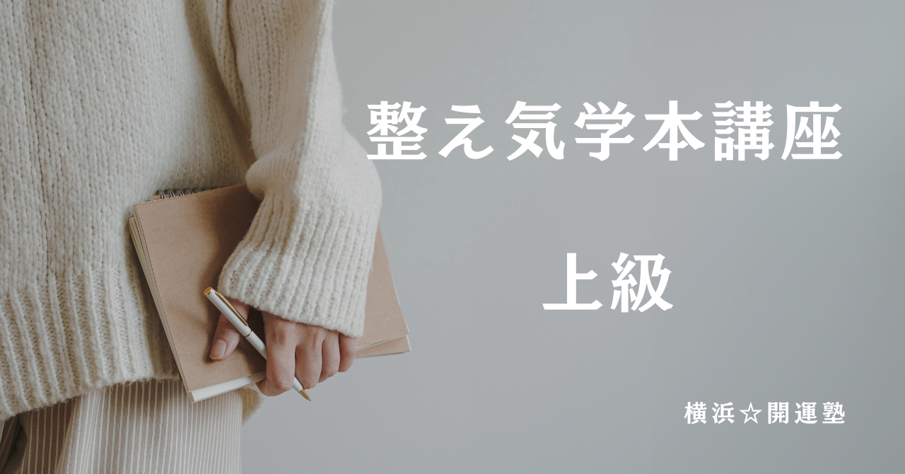 整え気学本講座上級