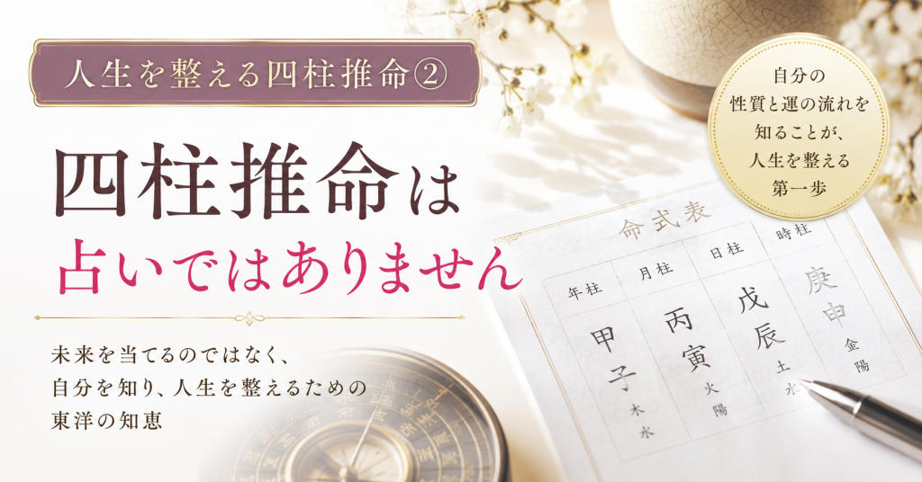 四柱推命 占い