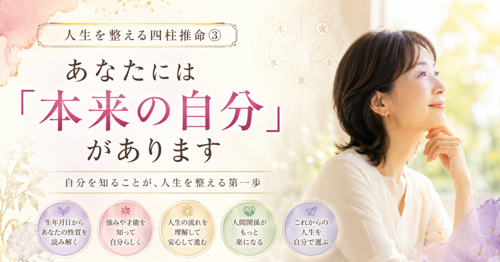 四柱推命　本来の私