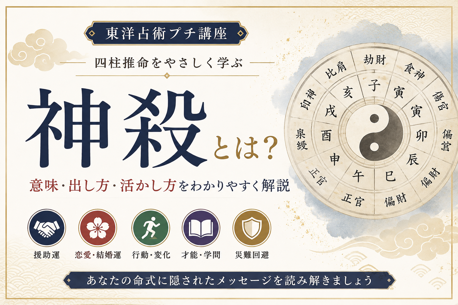 神殺、四柱推命