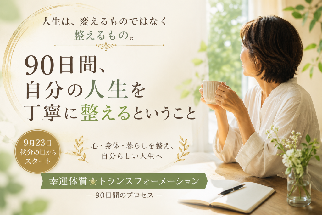 ９０日伴走プログラム