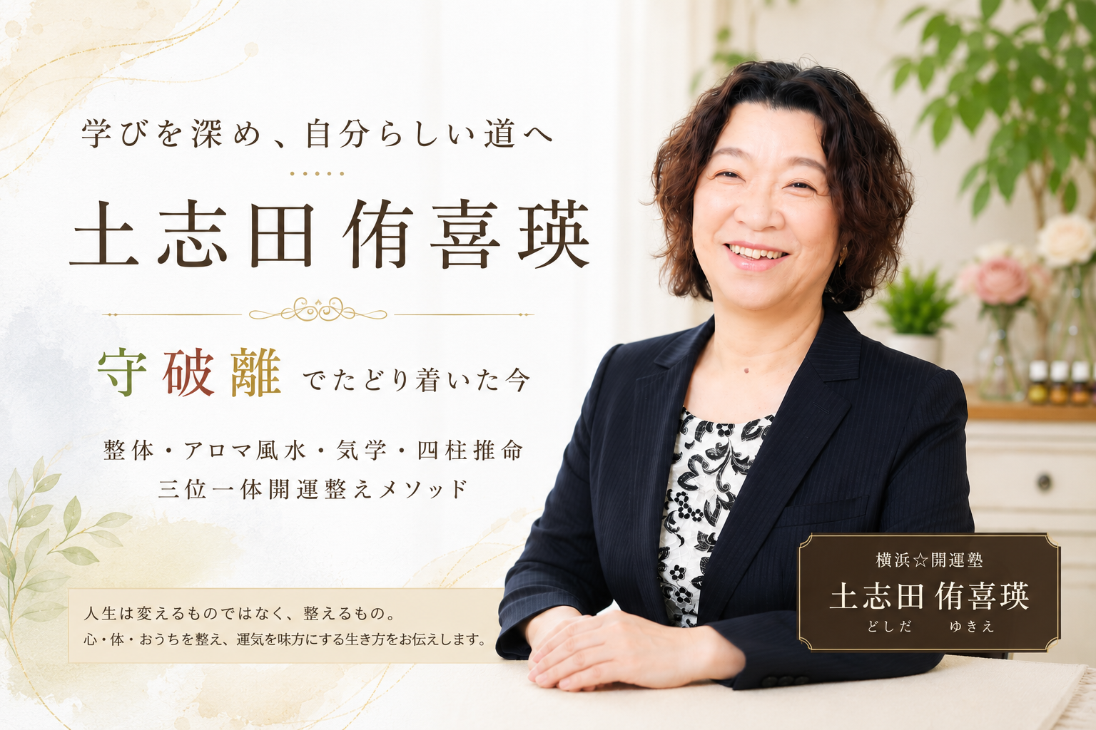 土志田侑喜瑛のプロフィール写真と守破離の歩みを紹介するアイキャッチ画像
