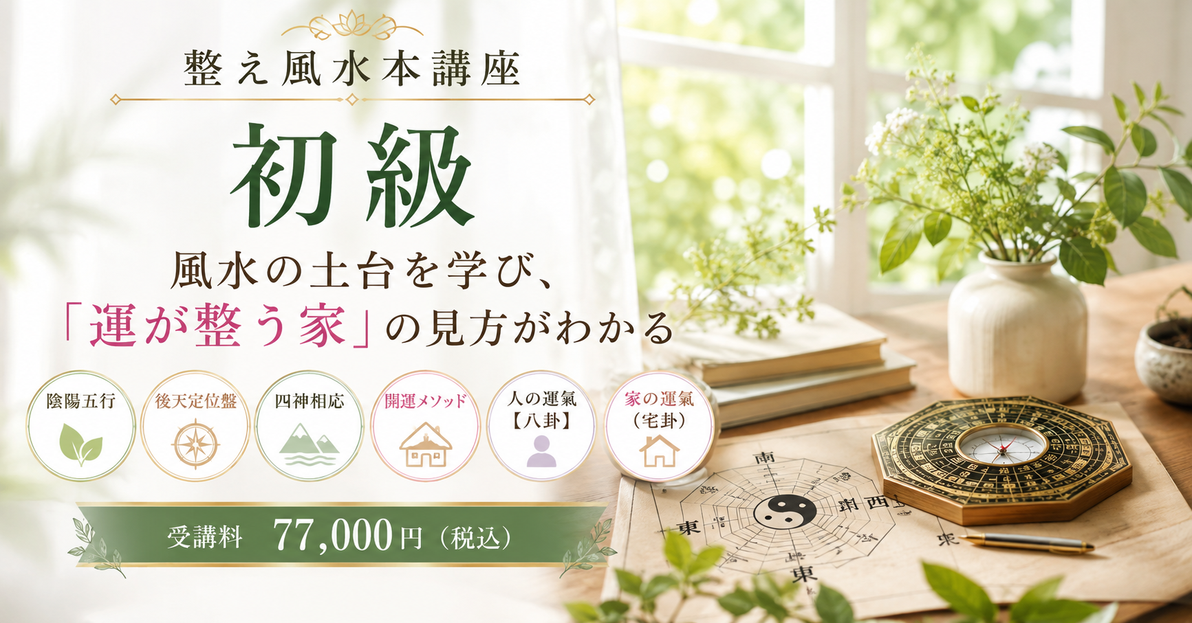 整え風水本講座初級