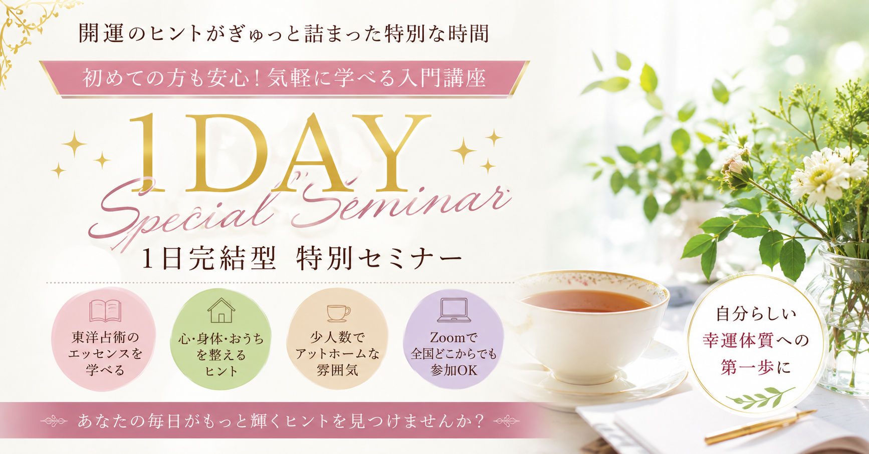 横浜☆開運塾の1DAY Special Seminar（1日完結型特別セミナー）の案内画像