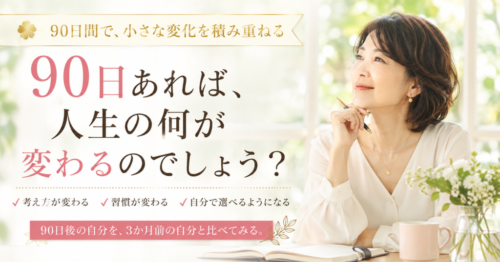 90日伴走プログラム