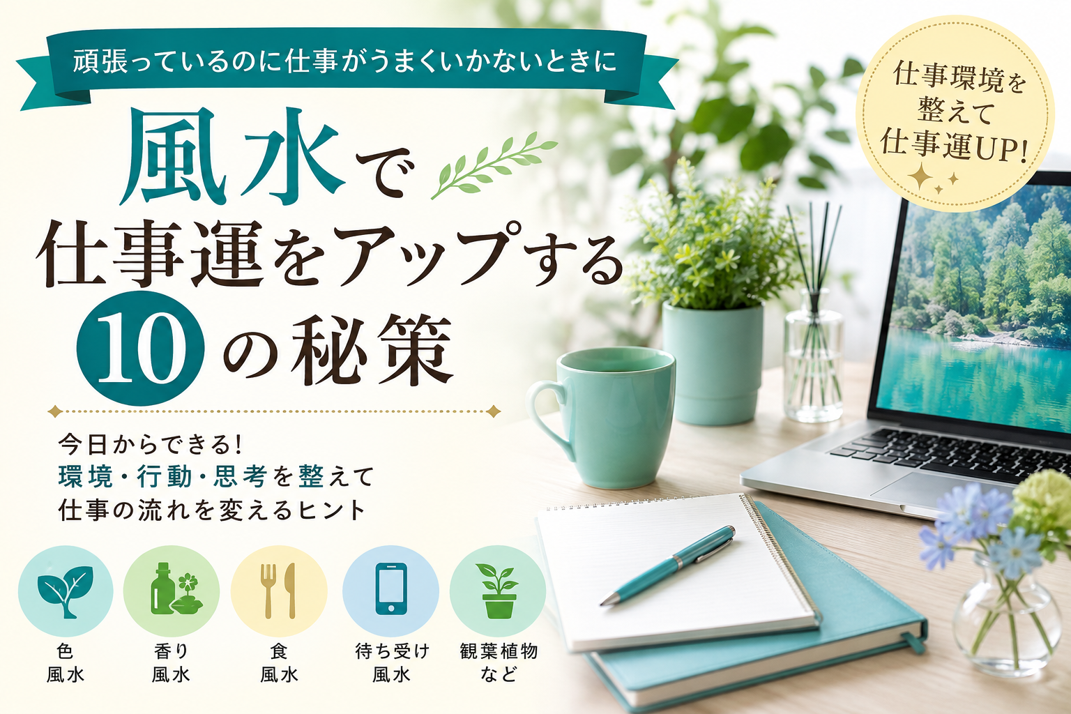 風水で仕事運をアップする10の秘策を紹介する、観葉植物やノート、パソコン、アロマなどを配置した仕事環境のイメージ画像