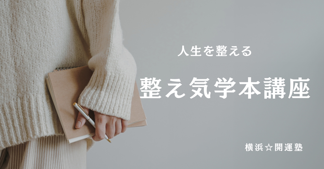整え気学本講座