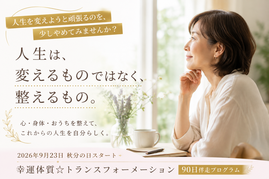 ９０日伴走プログラム　幸運体質☆トランスフォーメーション」