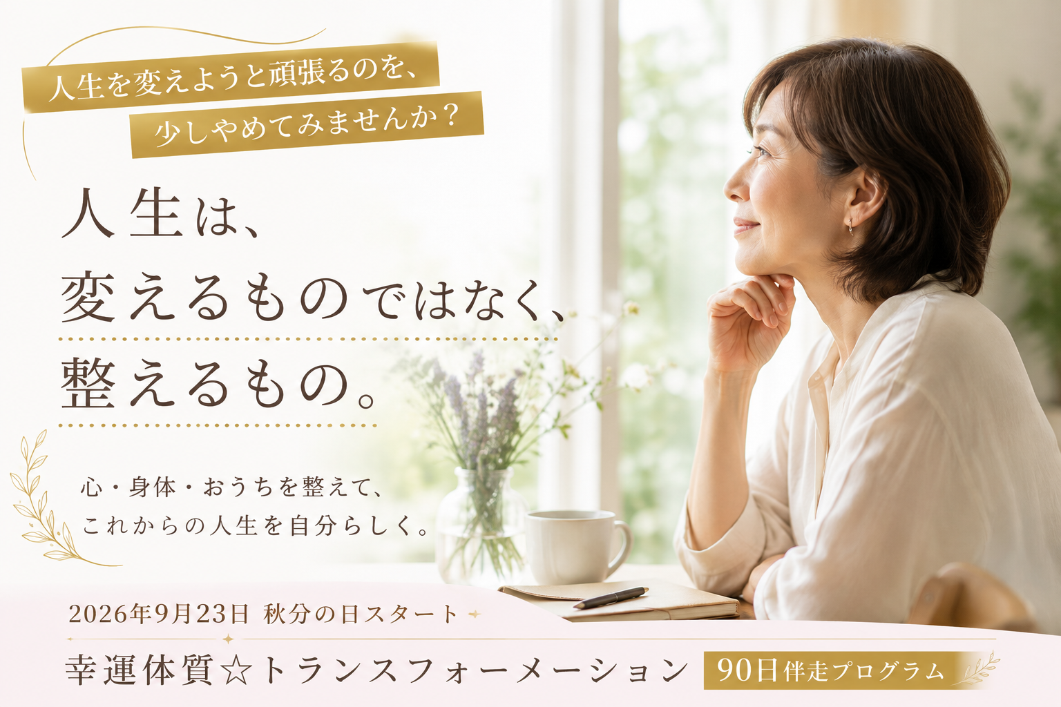９０日伴走プログラム　幸運体質☆トランスフォーメーション」