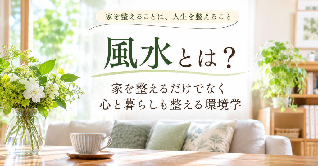 風水家