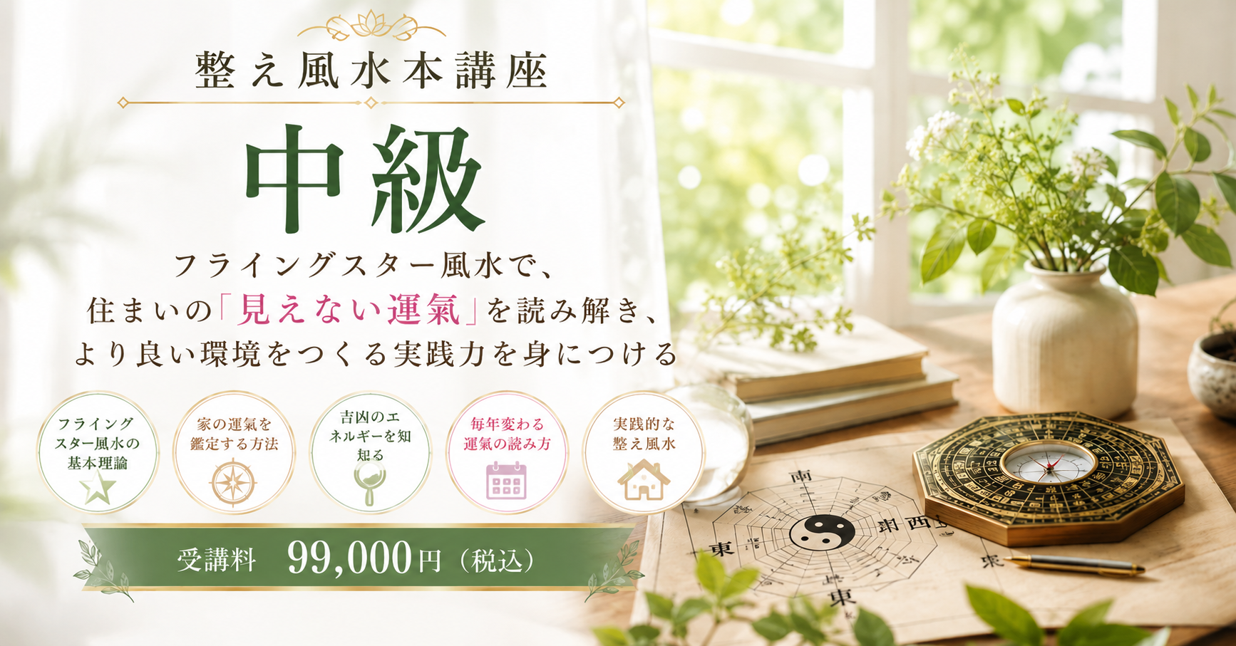 整え風水本講座中級