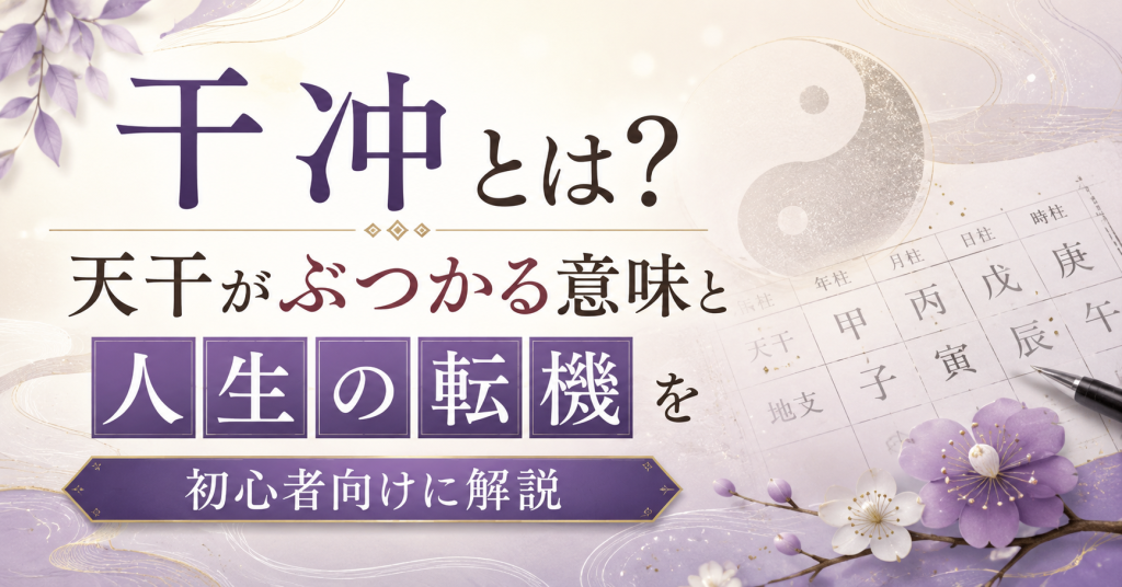 干冲 四柱推命