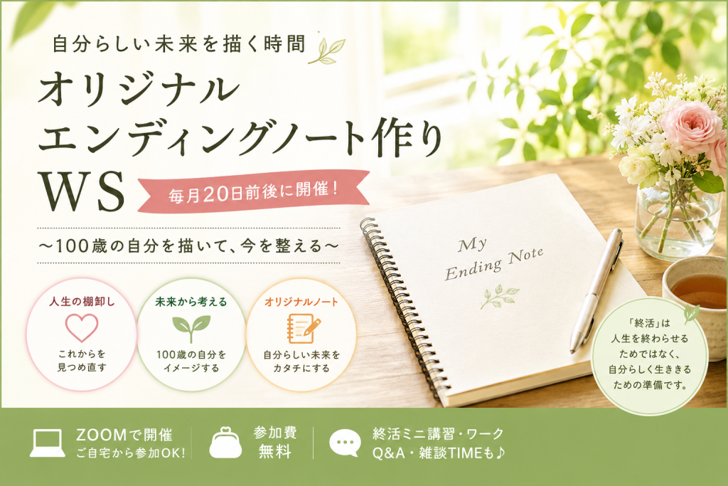 エンディングノート　ワークショップ