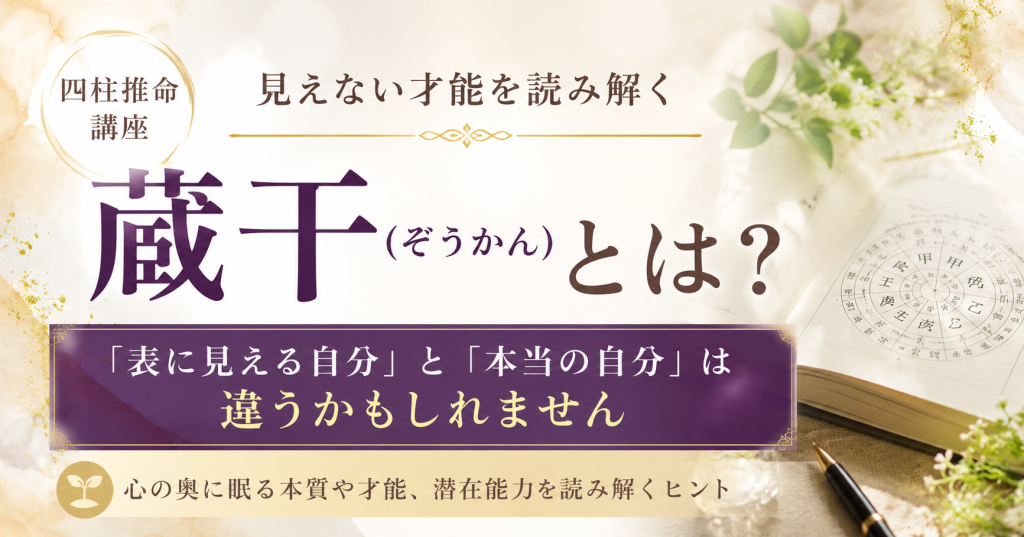 四柱推命 蔵干