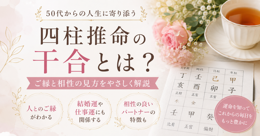 四柱推命 干合