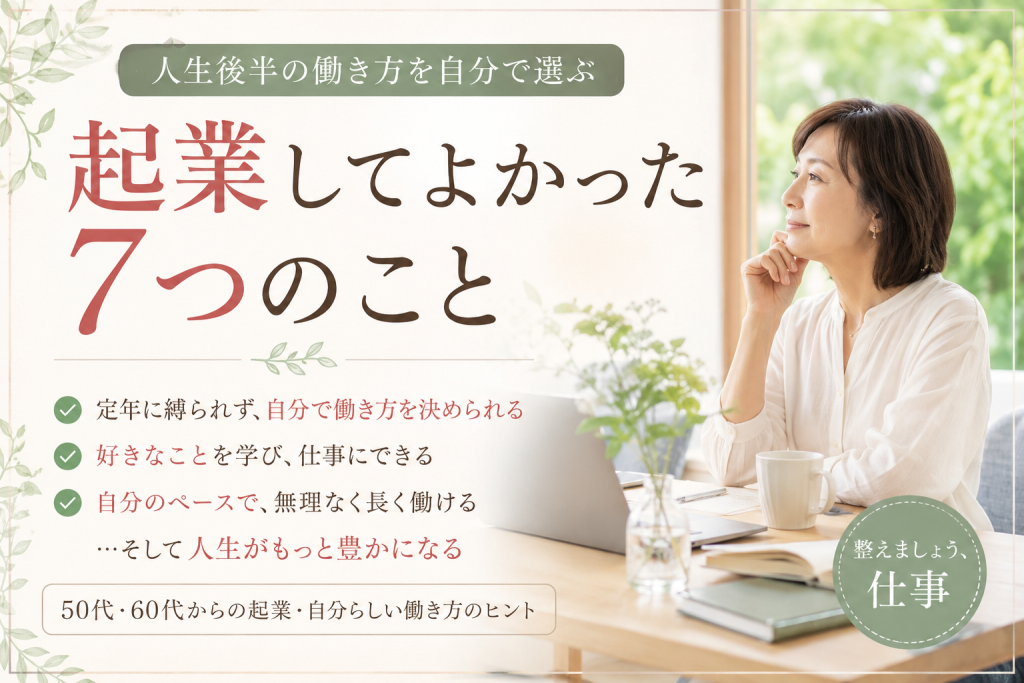 人生後半の働き方と起業してよかった7つのことを紹介する女性の仕事風景