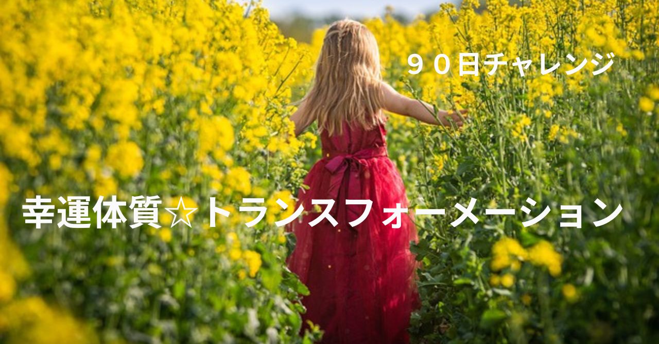 ９０日伴走プログラム　幸運体質☆トランスフォーメーション