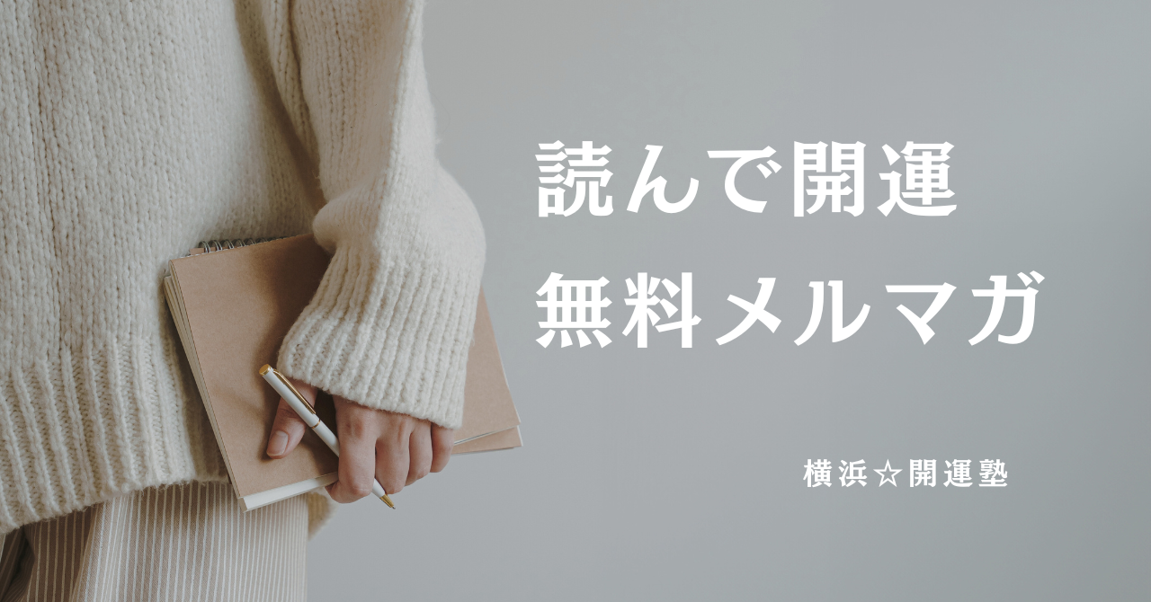 無料開運メルマガ