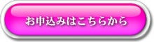 申込フォーム