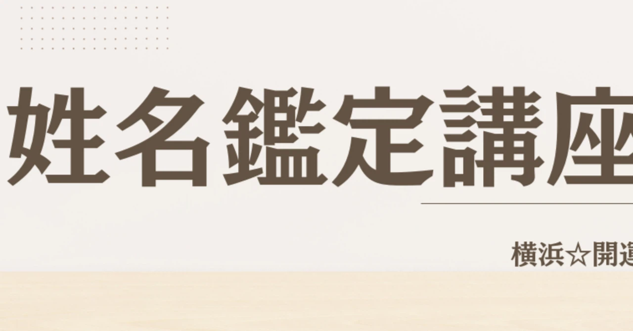 姓名鑑定講座