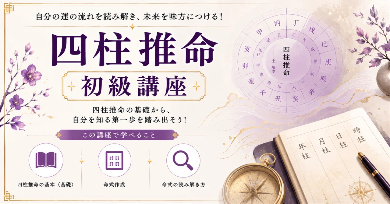 四柱推命本講座初級