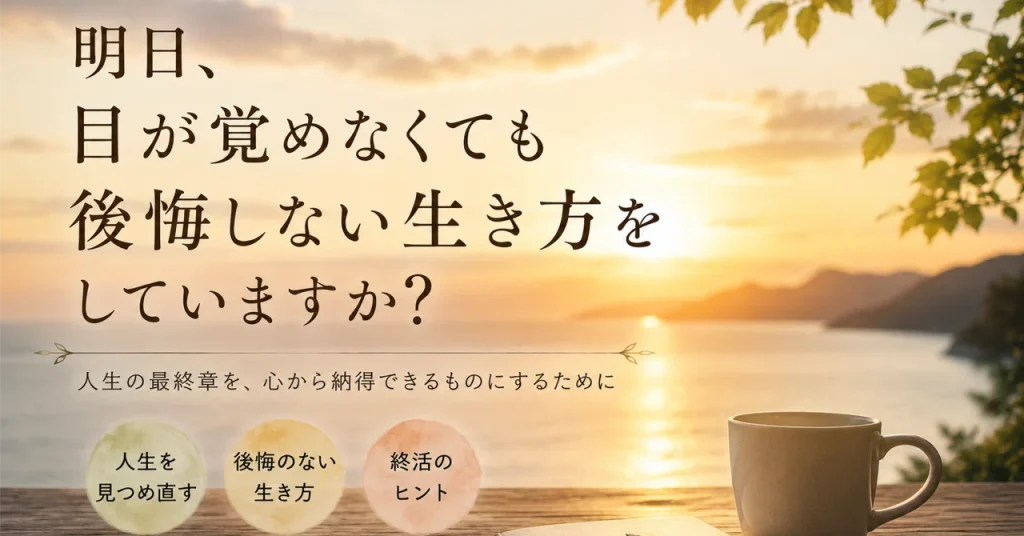 人生の後悔