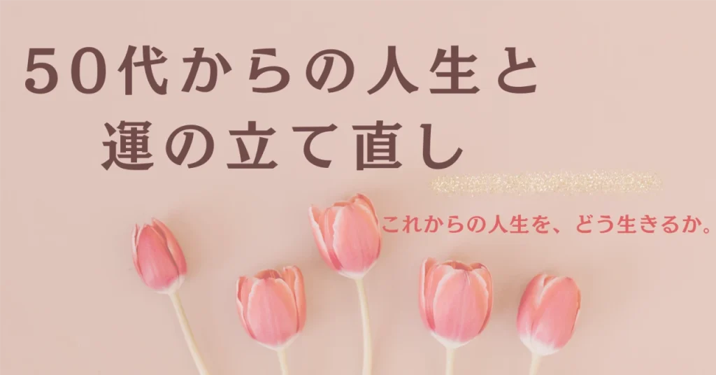 運の立て直し