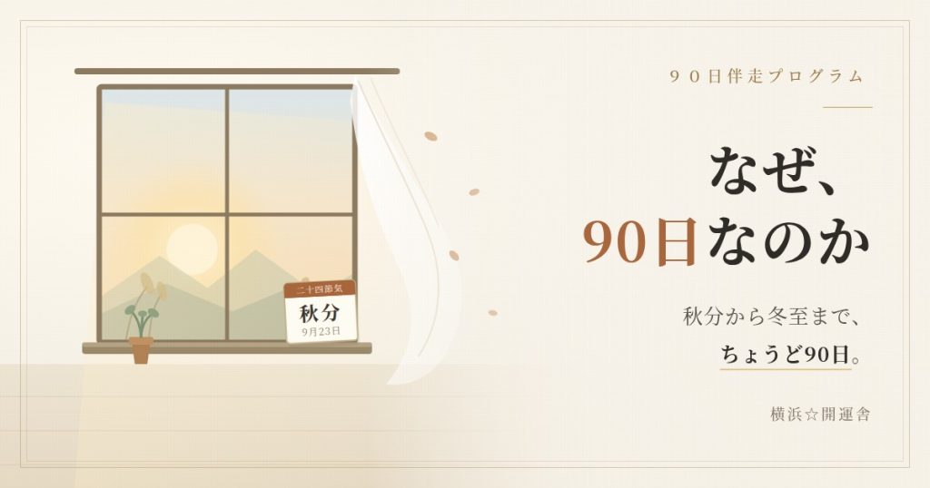 秋分の朝、窓を開けて風を通す部屋と暦のイメージ｜90日伴走プログラム