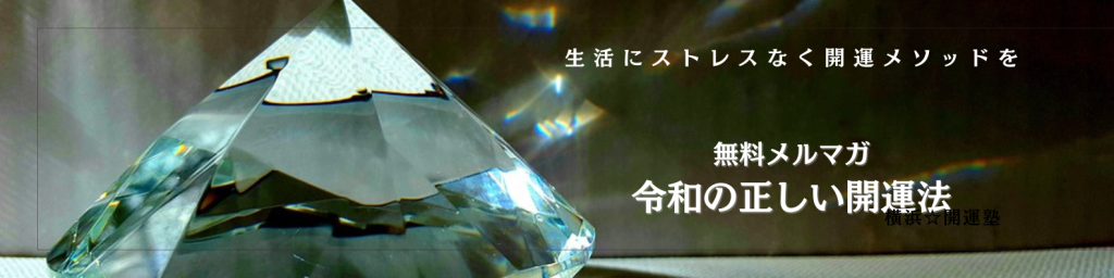 メルマガ令和の正しい開運法