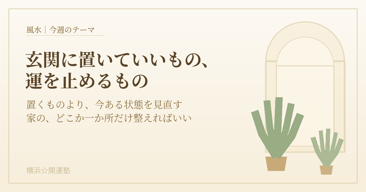 観葉植物とアーチ型の玄関をイメージしたイラスト。「玄関に置いていいもの、運を止めるもの」という見出しが入っている