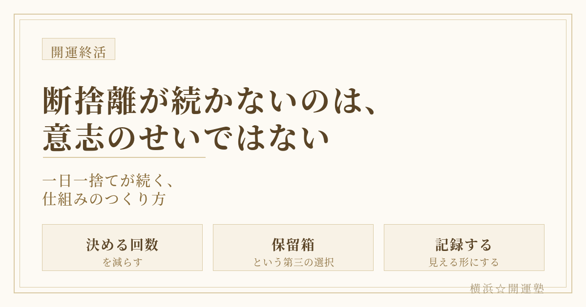 断捨離が続かないのは意志のせいではないことを伝えるアイキャッチ画像。一日一捨てが続く仕組みとして「決める回数を減らす」「保留箱という第三の選択」「記録する」の3つを紹介